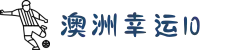 澳洲幸运10_幸运10开奖号码直播官方入口